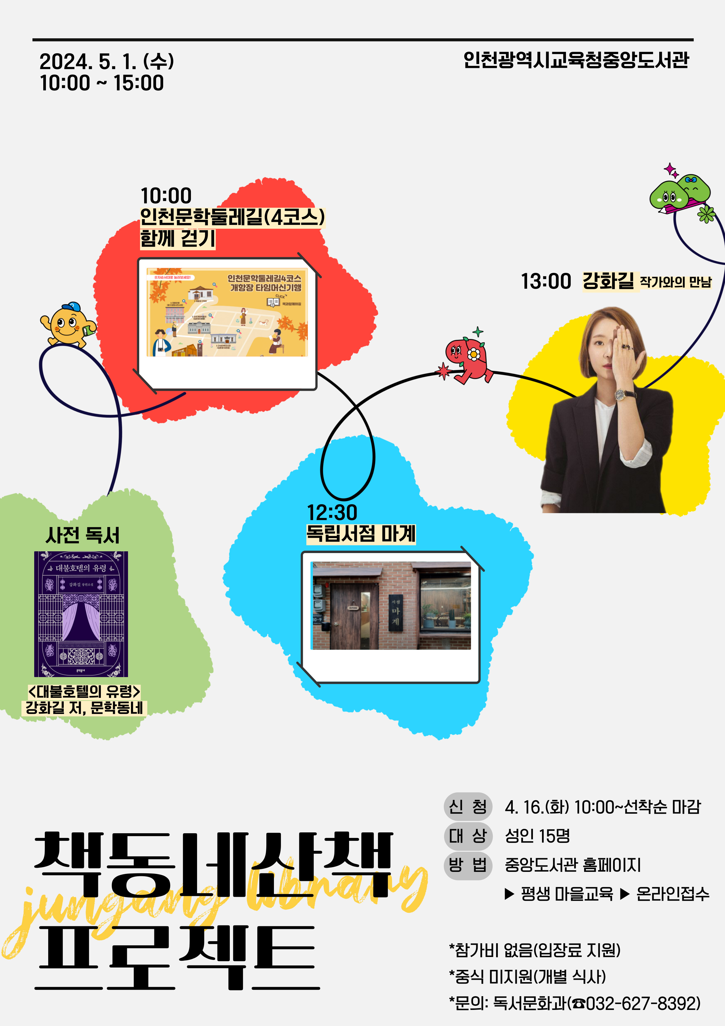 인천중앙도서관, 강화길 작가와 함께하는 책동네산책 프로젝트 참여자 모집