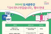 경기과천교육도서관 재개관, 다양한 독서문화행사 진행