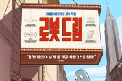 화도진·연수도서관, 5월 별별씨네마 '로봇 드림' 상영