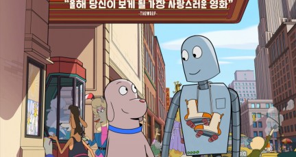 화도진·연수도서관, 5월 별별씨네마 '로봇 드림' 상영…