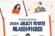 경기교육도서관,  ‘2024 새내기 학부모 독서아카데미’