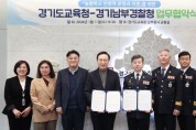 경기도교육청-경기남부경찰청, 늘봄학교 ‘학생 안전’ 위한 업무협약