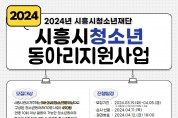 시흥시, 청소년·청년 동아리 500개에 5억원 지원 ‘전국최대’
