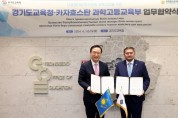 경기도교육청-카자흐스탄 과학고등교육부 다문화교육 업무협약