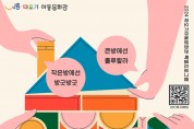 시흥시 따오기아동문화관, 특별프로그램 ‘시끌벅적 따오기’ 진행