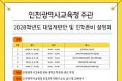 인천 2028 대입개편안 권역별 설명회