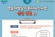 경기도, 영유아 발달지원서비스 지난해 2천751명 제공