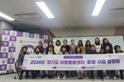 경기도여성가족재단, 아동돌봄센터 사업설명회 개최
